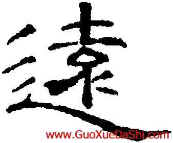 遠,黃伯思,書法字典